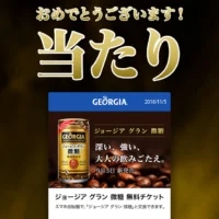 LINEの大量当選懸賞でジョージア グラン微糖が当選！