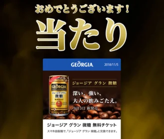 LINEの大量当選懸賞でジョージア グラン微糖が当選！