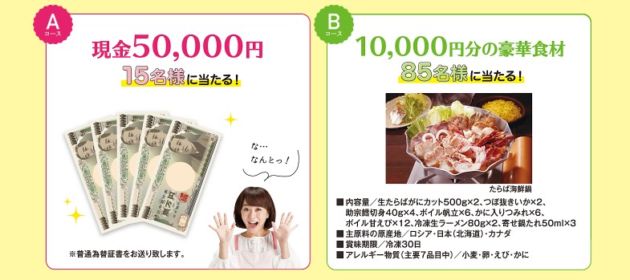 クイズに答えて現金5万円が15名に当たる高額懸賞！