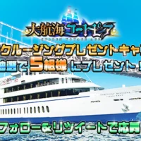 豪華客船クルージングが5名に当たるTwitterキャンペーン！