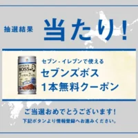 Twitter懸賞でセブンズボス無料クーポンが当選！
