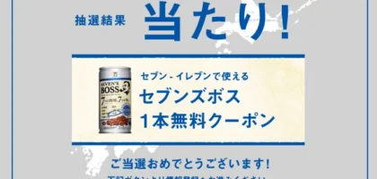 Twitter懸賞でセブンズボス無料クーポンが当選！