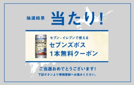 Twitter懸賞でセブンズボス無料クーポンが当選！