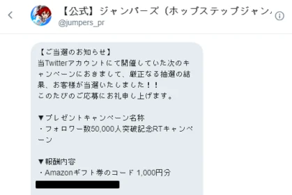 スマホゲームのTwitter懸賞でAmazonギフト券が当選！
