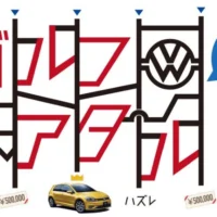フォルクスワーゲン「Golf」が当たる外国車懸賞！