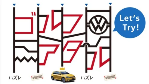 フォルクスワーゲン「Golf」が当たる外国車懸賞！