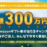 会員登録だけで「アマギフ10万円分が30名に当たる」豪華高額懸賞！