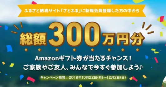会員登録だけで「アマギフ10万円分が30名に当たる」豪華高額懸賞！