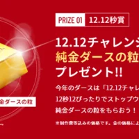 12.12で止めて「100万円相当の純金ダース」が当たる高額懸賞！
