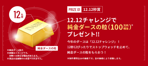 12.12で止めて「100万円相当の純金ダース」が当たる高額懸賞！