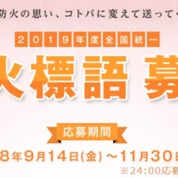 入選賞金10万円の防火標語コンクール