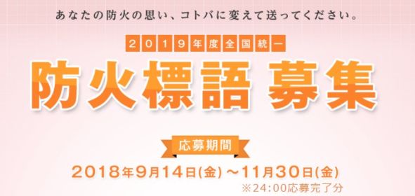 入選賞金10万円の防火標語コンクール