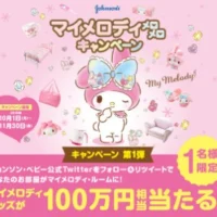 100万円相当のマイメログッズで部屋を埋めてくれる高額懸賞！