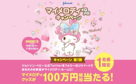 100万円相当のマイメログッズで部屋を埋めてくれる高額懸賞！