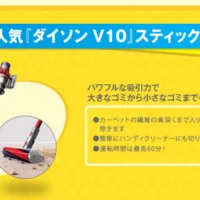 ダイソンのコードレス掃除機が「10名」に当たる高額懸賞
