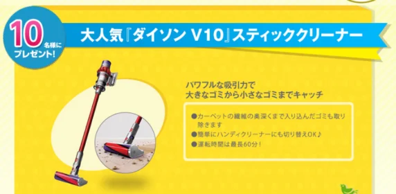 ダイソンのコードレス掃除機が「10名」に当たる高額懸賞