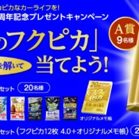 純金のフクピカや、商品詰め合わせが当たる豪華懸賞！