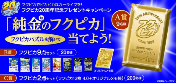 純金のフクピカや、商品詰め合わせが当たる豪華懸賞！