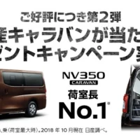日産のロングセラー商用バン「CARAVAN」が当たる自動車懸賞！