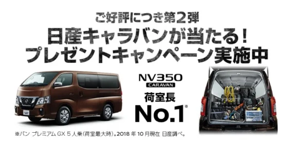 日産のロングセラー商用バン「CARAVAN」が当たる自動車懸賞！