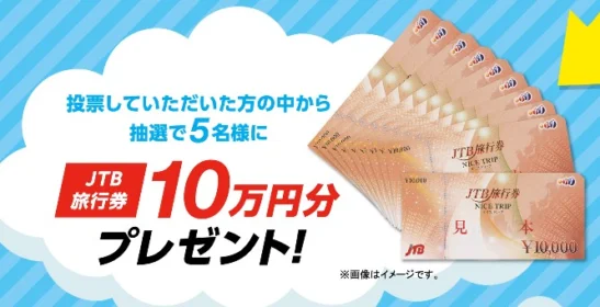 よしもと芸人に投票して10万円分の旅行券が当たる高額懸賞！
