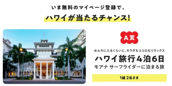 モアナサーフライダーに泊まるハワイ旅行が当たるキャンペーン！