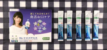 ガム・ナイトケアリンスの5日間体験セットが当選！