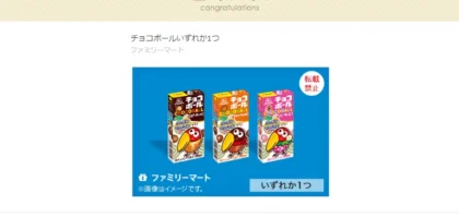 ファミマのTwitter懸賞で、森永チョコボールが当選！