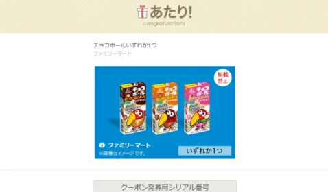 ファミマのTwitter懸賞で、森永チョコボールが当選！
