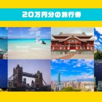 旅行券20万円分が20名様に当たる高額懸賞！