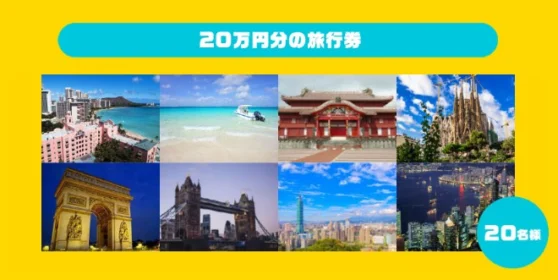 旅行券20万円分が20名様に当たる高額懸賞！