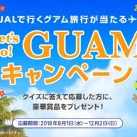 3泊4日グアム旅行や、JALマイルが当たる高額懸賞！