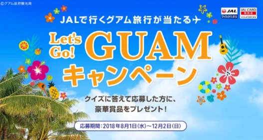 3泊4日グアム旅行や、JALマイルが当たる高額懸賞！