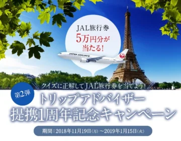 観光地世界一を当てて、旅行券5万円分が当たる高額懸賞！