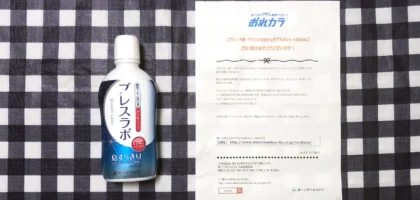 おれカラキャンペーンで「ブレスラボ マウスウォッシュ」が当選！