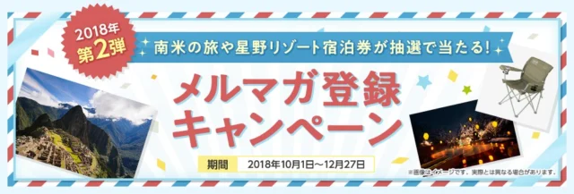 マチュピチュ旅行や星野リゾート宿泊券が当たる豪華懸賞！