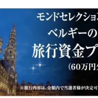 クイズに答えて、60万円分の旅行資金が当たる高額懸賞!