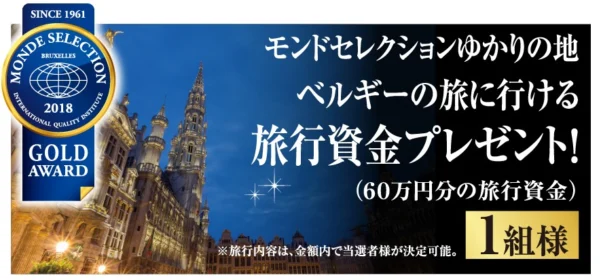 クイズに答えて、60万円分の旅行資金が当たる高額懸賞！