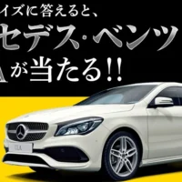 メルセデス･ベンツCLAが当たる高級外車懸賞！