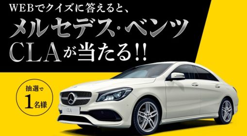 メルセデス･ベンツCLAが当たる高級外車懸賞！