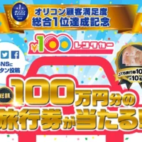 10万円分の旅行券が10名様に当たる高額懸賞!