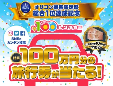 10万円分の旅行券が10名様に当たる高額懸賞！