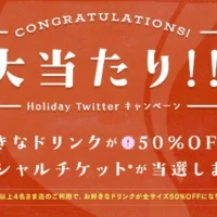 タリーズのTwitter懸賞で50％OFFクーポンが当選！