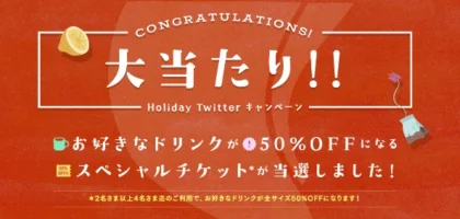 タリーズのTwitter懸賞で50％OFFクーポンが当選！