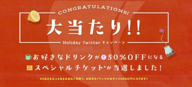 タリーズのTwitter懸賞で50％OFFクーポンが当選！