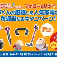 ダイソン、ルンバ、バルミューダなど高額家電が当たるTwitter懸賞！