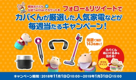 ダイソン、ルンバ、バルミューダなど高額家電が当たるTwitter懸賞！