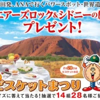 オーストラリア旅行が14組28名に当たる！毎年恒例のビスケットまつり