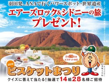 オーストラリア旅行が14組28名に当たる！毎年恒例のビスケットまつり