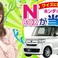 販売台数NO.１のホンダ「N-BOX」が当たる軽自動車懸賞！